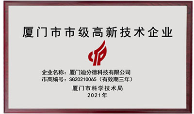 再獲嘉獎(jiǎng)！迪分德榮獲2021年廈門(mén)市市級(jí)高新技術(shù)企業(yè)